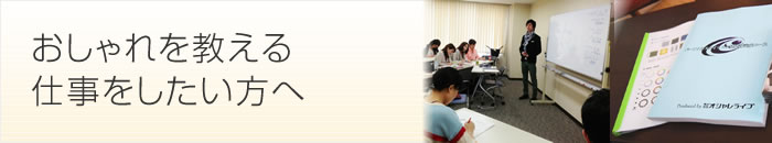 おしゃれを教える仕事をしたい方へ