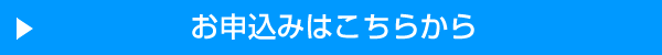 イーラーニングを申し込む