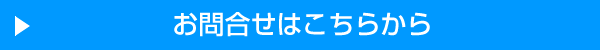 イーラーニングについてお問合せをする